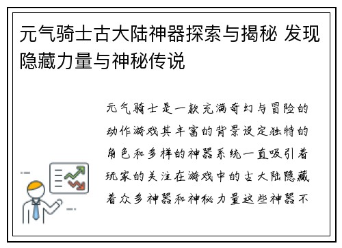元气骑士古大陆神器探索与揭秘 发现隐藏力量与神秘传说