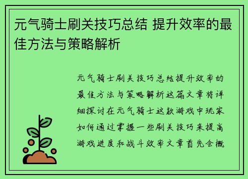 元气骑士刷关技巧总结 提升效率的最佳方法与策略解析