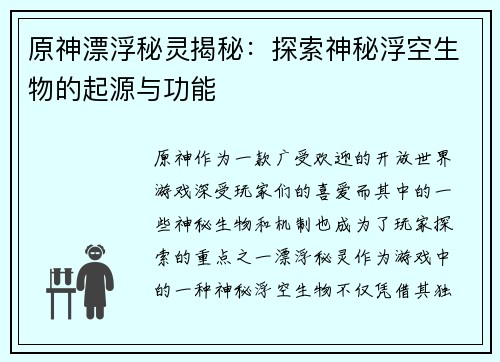 原神漂浮秘灵揭秘：探索神秘浮空生物的起源与功能