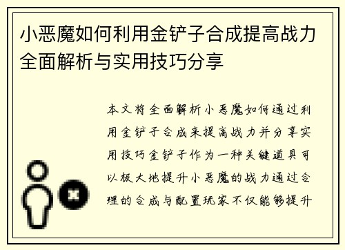 小恶魔如何利用金铲子合成提高战力全面解析与实用技巧分享