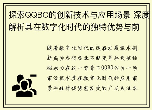 探索QQBO的创新技术与应用场景 深度解析其在数字化时代的独特优势与前景