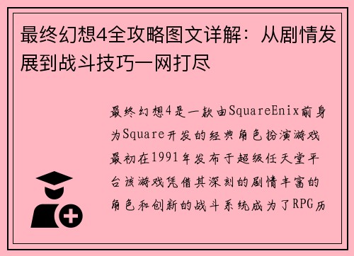 最终幻想4全攻略图文详解：从剧情发展到战斗技巧一网打尽