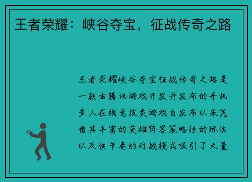 王者荣耀：峡谷夺宝，征战传奇之路