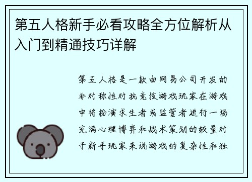 第五人格新手必看攻略全方位解析从入门到精通技巧详解