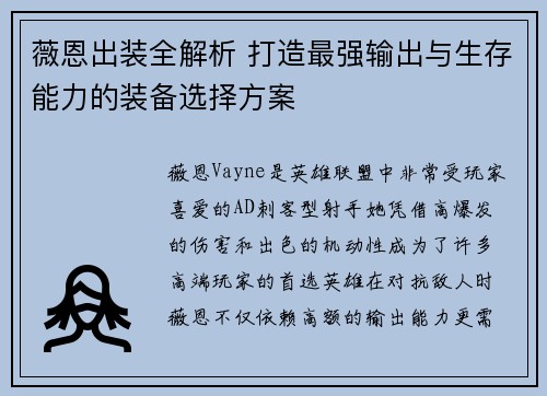 薇恩出装全解析 打造最强输出与生存能力的装备选择方案