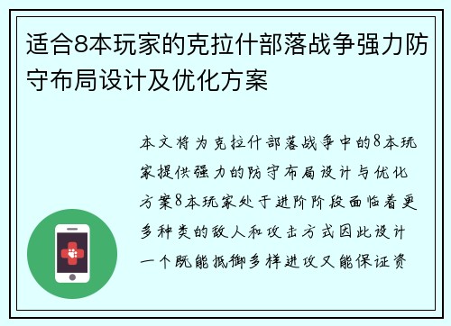 适合8本玩家的克拉什部落战争强力防守布局设计及优化方案