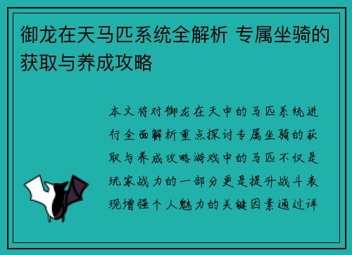 御龙在天马匹系统全解析 专属坐骑的获取与养成攻略