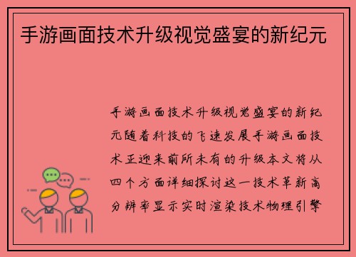 手游画面技术升级视觉盛宴的新纪元
