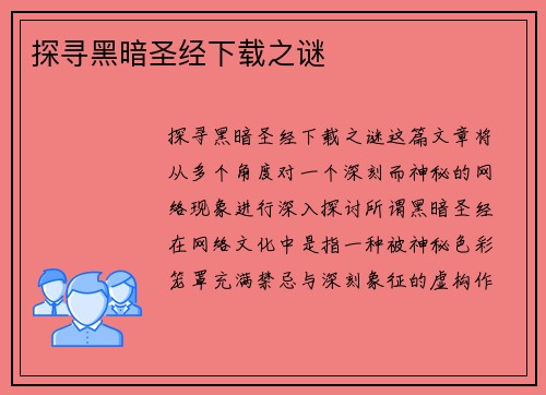 探寻黑暗圣经下载之谜