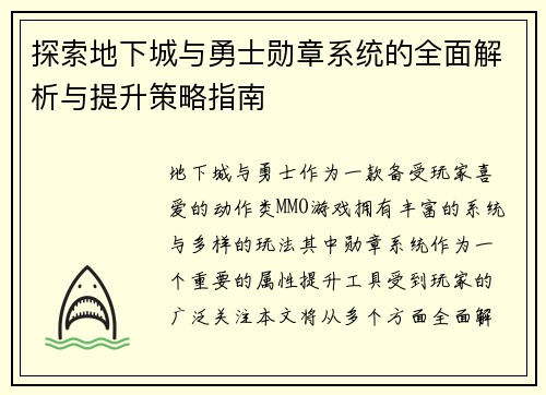 探索地下城与勇士勋章系统的全面解析与提升策略指南