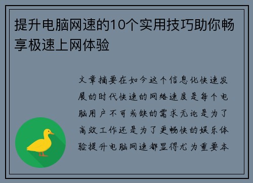 提升电脑网速的10个实用技巧助你畅享极速上网体验