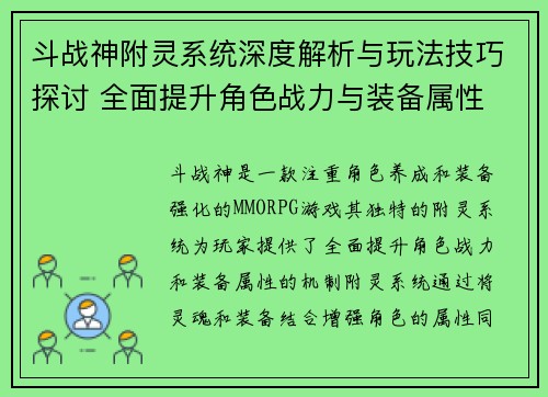斗战神附灵系统深度解析与玩法技巧探讨 全面提升角色战力与装备属性