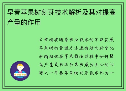 早春苹果树刻芽技术解析及其对提高产量的作用