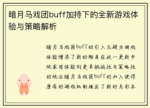 暗月马戏团buff加持下的全新游戏体验与策略解析