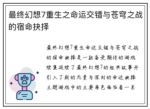 最终幻想7重生之命运交错与苍穹之战的宿命抉择
