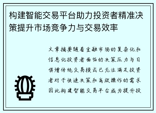 构建智能交易平台助力投资者精准决策提升市场竞争力与交易效率