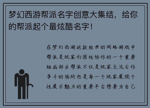 梦幻西游帮派名字创意大集结，给你的帮派起个最炫酷名字！
