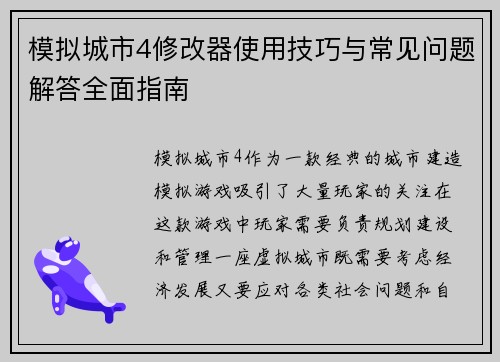模拟城市4修改器使用技巧与常见问题解答全面指南