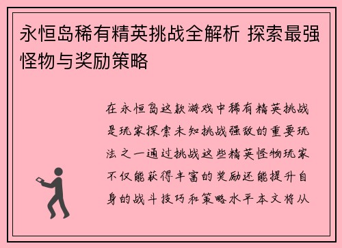 永恒岛稀有精英挑战全解析 探索最强怪物与奖励策略