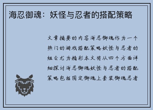 海忍御魂：妖怪与忍者的搭配策略