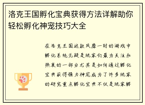 洛克王国孵化宝典获得方法详解助你轻松孵化神宠技巧大全
