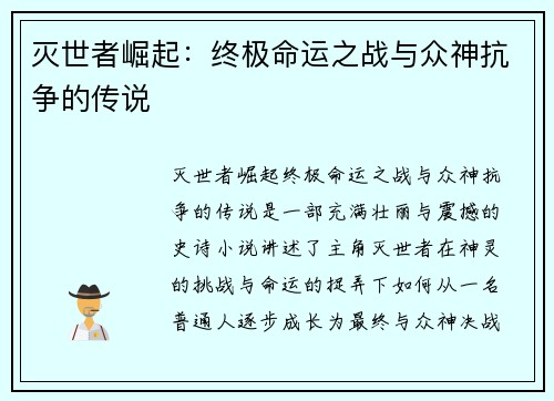 灭世者崛起：终极命运之战与众神抗争的传说
