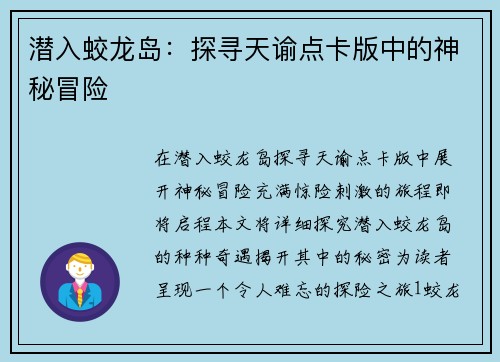 潜入蛟龙岛：探寻天谕点卡版中的神秘冒险