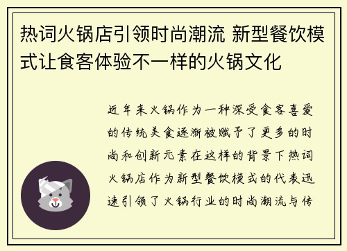 热词火锅店引领时尚潮流 新型餐饮模式让食客体验不一样的火锅文化