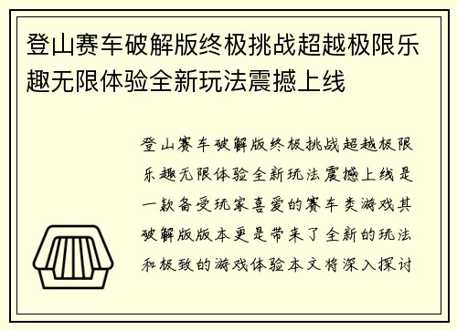 登山赛车破解版终极挑战超越极限乐趣无限体验全新玩法震撼上线
