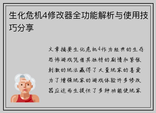 生化危机4修改器全功能解析与使用技巧分享