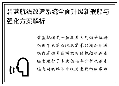 碧蓝航线改造系统全面升级新舰船与强化方案解析 碧蓝航线改造系统全面升级新舰船与强化方案解析