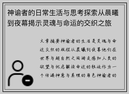 神谕者的日常生活与思考探索从晨曦到夜幕揭示灵魂与命运的交织之旅