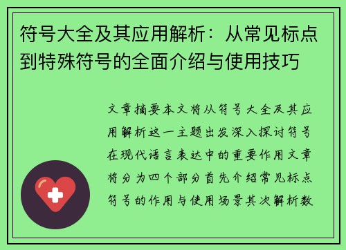 符号大全及其应用解析:从常见标点到特殊符号的全面介绍与使用技巧 符号大全及其应用解析:从常见标点到特殊符号的全面介绍与使用技巧
