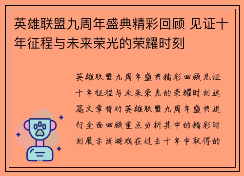 英雄联盟九周年盛典精彩回顾 见证十年征程与未来荣光的荣耀时刻