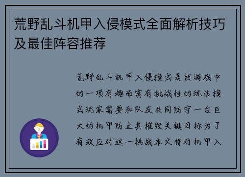 荒野乱斗机甲入侵模式全面解析技巧及最佳阵容推荐