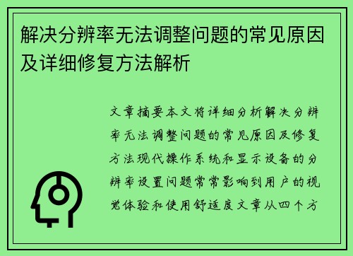 解决分辨率无法调整问题的常见原因及详细修复方法解析