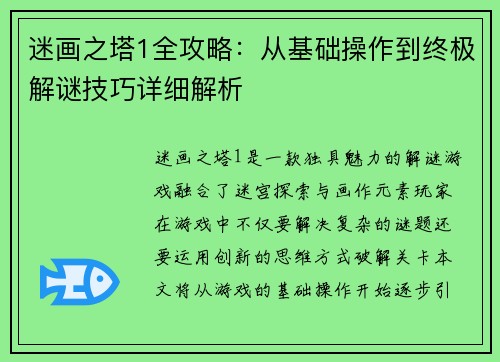 迷画之塔1全攻略:从基础操作到终极解谜技巧详细解析 迷画之塔1全攻略:从基础操作到终极解谜技巧详细解析