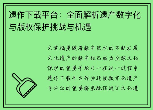 遗作下载平台：全面解析遗产数字化与版权保护挑战与机遇
