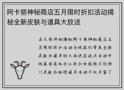 阿卡丽神秘商店五月限时折扣活动揭秘全新皮肤与道具大放送