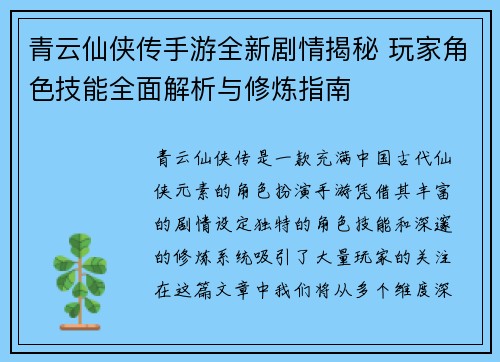 青云仙侠传手游全新剧情揭秘 玩家角色技能全面解析与修炼指南