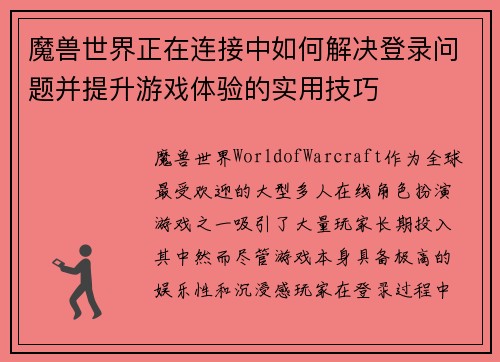魔兽世界正在连接中如何解决登录问题并提升游戏体验的实用技巧 魔兽世界正在连接中如何解决登录问题并提升游戏体验的实用技巧
