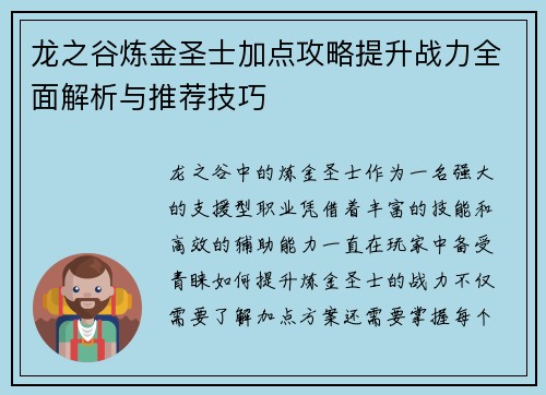 龙之谷炼金圣士加点攻略提升战力全面解析与推荐技巧 龙之谷炼金圣士加点攻略提升战力全面解析与推荐技巧