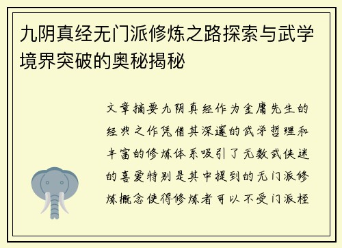 九阴真经无门派修炼之路探索与武学境界突破的奥秘揭秘 九阴真经无门派修炼之路探索与武学境界突破的奥秘揭秘