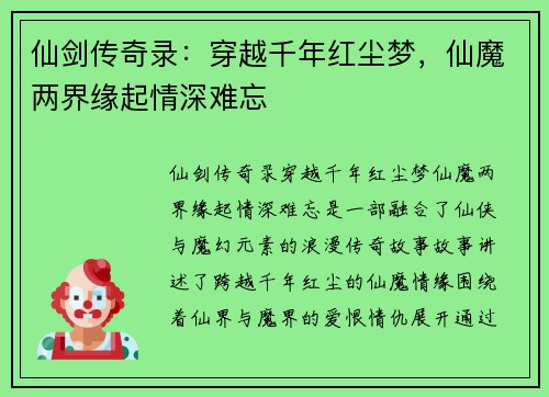 仙剑传奇录：穿越千年红尘梦，仙魔两界缘起情深难忘