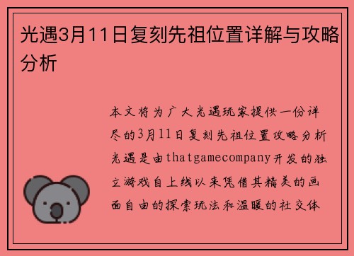 光遇3月11日复刻先祖位置详解与攻略分析
