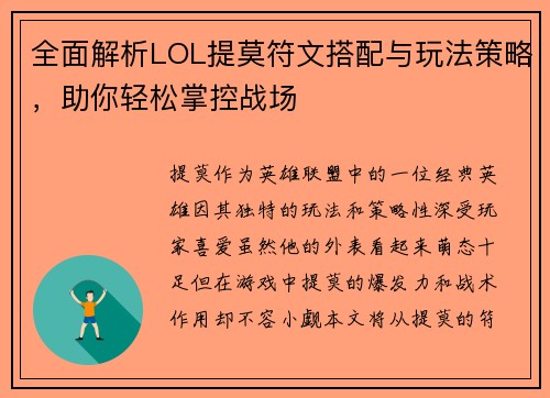 全面解析LOL提莫符文搭配与玩法策略，助你轻松掌控战场