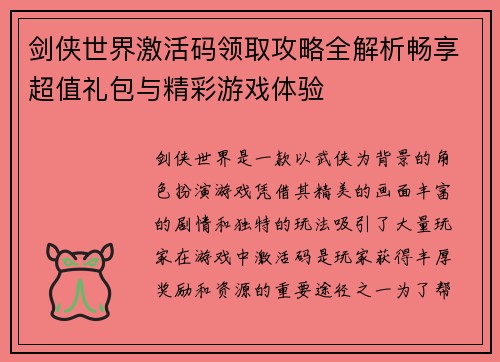 剑侠世界激活码领取攻略全解析畅享超值礼包与精彩游戏体验