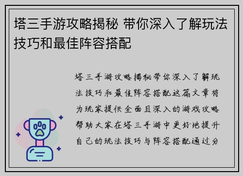 塔三手游攻略揭秘 带你深入了解玩法技巧和最佳阵容搭配