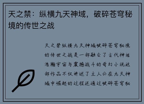 天之禁：纵横九天神域，破碎苍穹秘境的传世之战