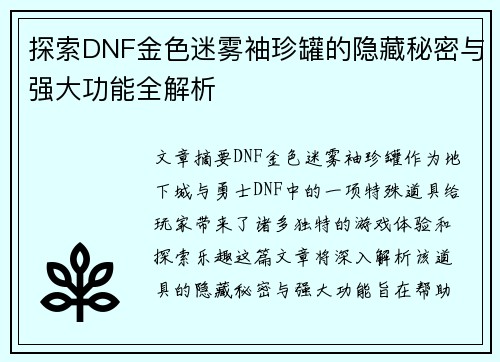 探索DNF金色迷雾袖珍罐的隐藏秘密与强大功能全解析
